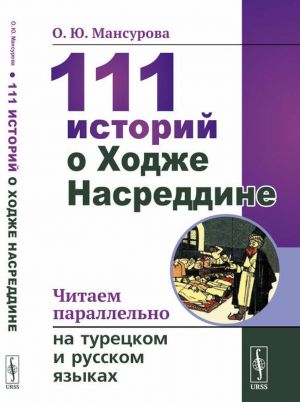 111 istorij o Khodzhe Nasreddine. Chitaem parallelno na turetskom i russkom jazykakh