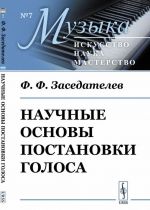 Научные основы постановки голоса