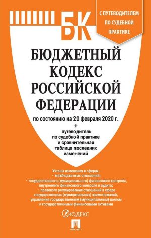 Бюджетный кодекс РФ по состоянию на 20.03.20 (+ путеводитель по судебной практике и сравнительная таблица последних изменений)