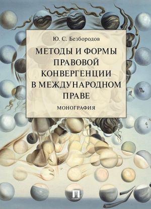 Методы и формы правовой конвергенции в международном праве