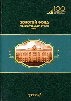 Золотой фонд методических работ. В 3 томах. Том 2. Учебно-методические комплексы и методические разработки