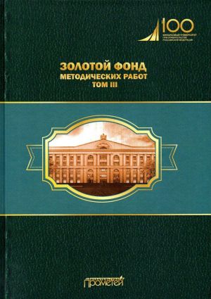 Золотой фонд методических работ. В 3 томах. Том 3. Научно-методические и учебные публикации 1970-2010 гг.