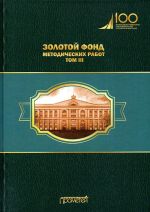 Zolotoj fond metodicheskikh rabot. V 3 tomakh. Tom 3. Nauchno-metodicheskie i uchebnye publikatsii 1970-2010 gg.