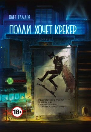 Polli khochet kreker: roman