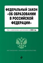 Federalnyj zakon "Ob obrazovanii v Rossijskoj Federatsii". Tekst s izm. na 2020 god