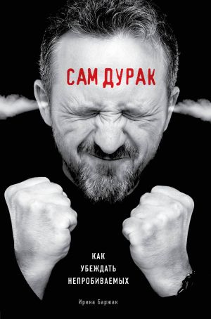 Sam durak. Kak ubezhdat neprobivaemykh