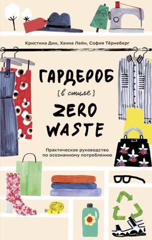 Garderob v stile Zero Waste. Prakticheskoe rukovodstvo po osoznannomu potrebleniju