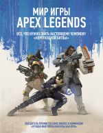 Mir igry Apex Legends