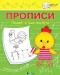 Прописи. Пишем элементы букв