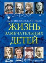 Жизнь замечательных детей. Книга третья