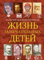 Жизнь замечательных детей. Книга четвертая