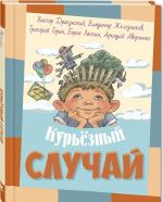 Курьёзный случай. Рассказы