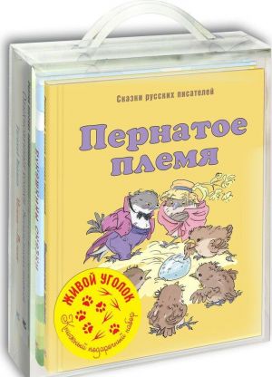 Живой уголок (подарочный набор из 5 книг)