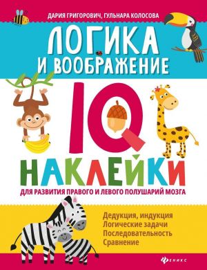 Логика и воображение: IQ-наклейки для развития правого и левого полушарий мозга