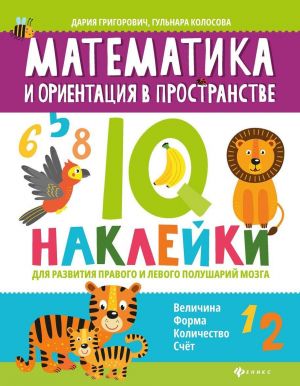 Matematika i orientatsija v prostranstve: IQ-naklejki dlja razvitija pravogo i levogo polusharij mozga