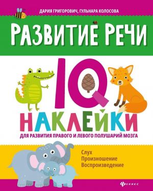 Razvitie rechi: IQ-naklejki dlja razvitija pravogo i levogo polusharij mozga