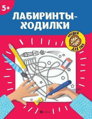 Лабиринты-ходилки: 5+ дп