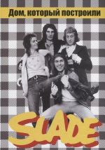 Дом, который построили SLADE