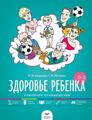 Здоровье ребенка от рождения до трех лет. Семейное руководство