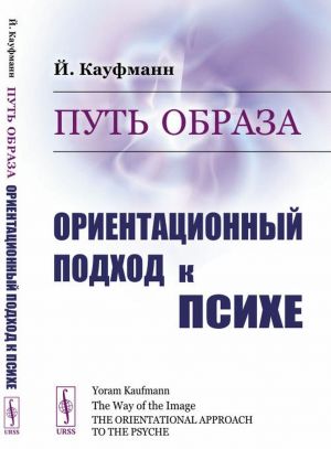 Путь образа. Ориентационный подход к психе