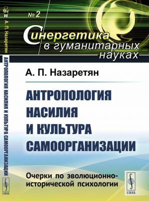 Антропология насилия и культура самоорганизации. Очерки по эволюционно-исторической психологии