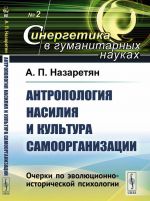 Antropologija nasilija i kultura samoorganizatsii. Ocherki po evoljutsionno-istoricheskoj psikhologii