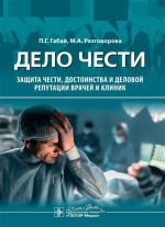 Delo chesti. Zaschita chesti, dostoinstva i delovoj reputatsii vrachej i klinik