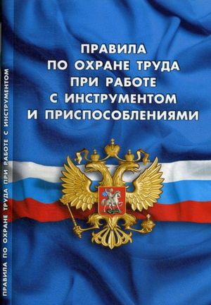 Pravila po okhrane truda pri rabote s instrumentom i prisposoblenijami