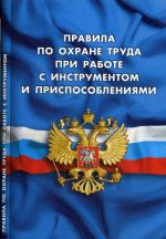 Pravila po okhrane truda pri rabote s instrumentom i prisposoblenijami