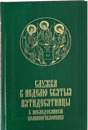Sluzhba v Nedelju Svjatyja Pjatidesjatnitsy s posledovaniem kolenopreklonenija