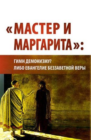 "Master i Margarita". Gimn demonizmu? Libo Evangelie bezzavetnoe very