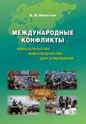 Международные конфликты. Вмешательство, миротворчество, урегулирование. Учебник