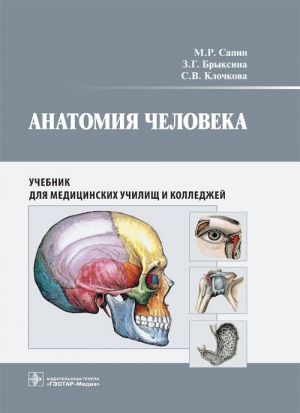 Anatomija cheloveka. Uchebnik dlja meditsinskikh uchilisch i kolledzhej