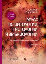 Atlas po tsitologii, gistologii i embriologii. Uchebnoe posobie