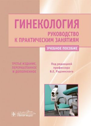 Гинекология. Руководство к практическим занятиям. Учебное пособие