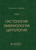 Гистология, эмбриология, цитология. Учебник