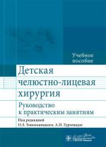 Detskaja cheljustno-litsevaja khirurgija. Rukovodstvo k prakticheskim zanjatijam