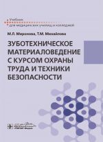 Zubotekhnicheskoe materialovedenie s kursom okhrany truda i tekhniki bezopasnosti. Uchebnik