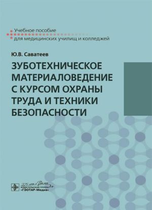 Zubotekhnicheskoe materialovedenie s kursom okhrany truda i tekhniki bezopasnosti. Uchebnoe posobie