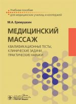 Meditsinskij massazh. Kvalifikatsionnye testy, klinicheskie zadachi, prakticheskie navyki. Uchebnoe posobie