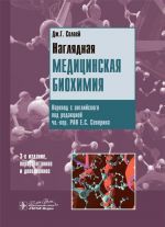 Nagljadnaja meditsinskaja biokhimija. Uchebnoe posobie