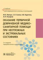 Okazanie pervichnoj dovrachebnoj mediko-sanitarnoj pomoschi pri neotlozhnykh i ekstremalnykh sostojanijakh. Uchebnik
