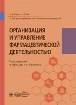 Organizatsija i upravlenie farmatsevticheskoj dejatelnostju. Uchebnoe posobie