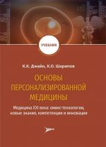 Osnovy personalizirovannoj meditsiny. Meditsina XXI veka. Omiks-tekhnologii, novye znanija, kompetentsii i innovatsii. Uchebnik