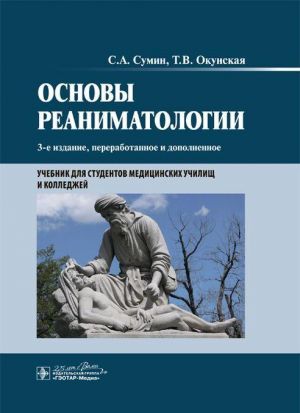 Основы реаниматологии. Учебник для студентов медицинских училищ и колледжей