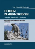 Osnovy reanimatologii. Uchebnik dlja studentov meditsinskikh uchilisch i kolledzhej