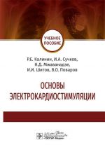 Основы электрокардиостимуляции. Учебное пособие