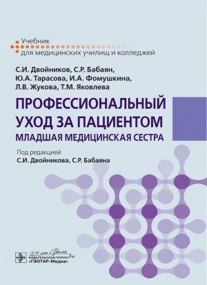 Professionalnyj ukhod za patsientom. Mladshaja meditsinskaja sestra. Uchebnik