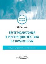 Rentgenoanatomija i rentgenodiagnostika v stomatologii. Uchebnoe posobie