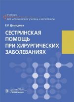 Sestrinskaja pomosch pri khirurgicheskikh zabolevanijakh. Uchebnik